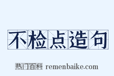 不检点造句是什么意思的图片
